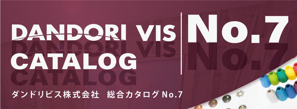 製品カタログ一覧 | ダンドリビス株式会社
