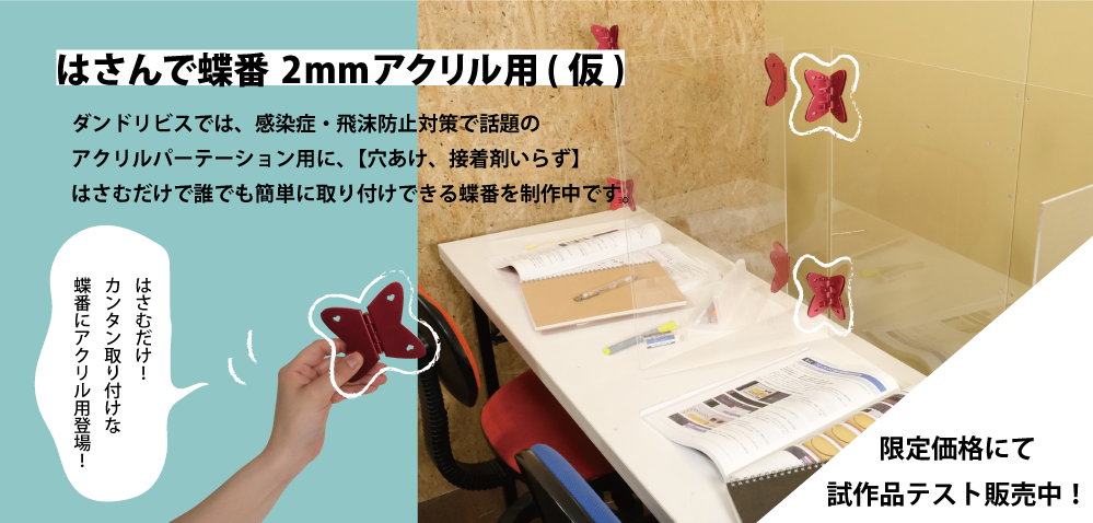 アクリルパーテーションが穴あけ 接着剤なしで完成 ダンドリビス株式会社