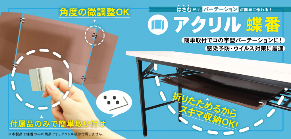 アクリルパーテーションが穴あけ 接着剤なしで完成 ダンドリビス株式会社