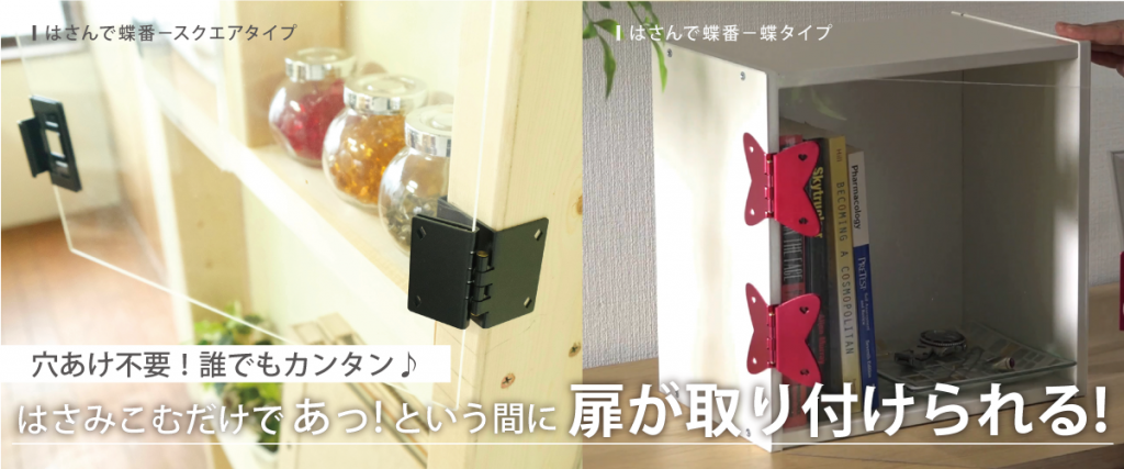 カラーボックスに扉付け 穴あけ接着剤不要 はさんで蝶番 ダンドリビス株式会社