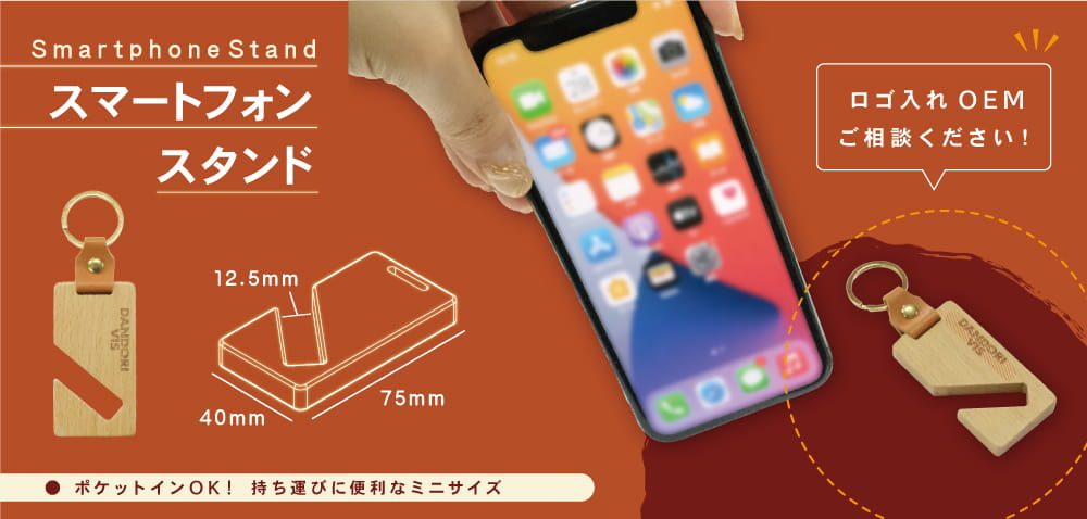 ミニサイズで持ち運びOK！「スマホスタンド」 ダンドリビス株式会社