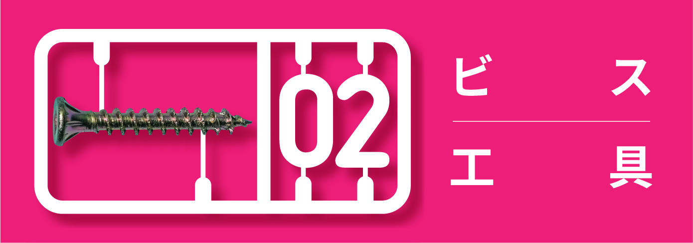 ダンドリビス総合カタログNo.10、ビスカテゴリーのバナー画像