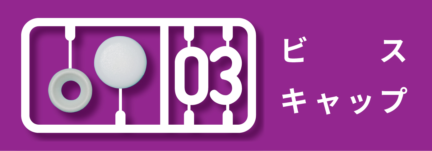 ダンドリビス総合カタログNo.10、ビスキャップカテゴリーのバナー画像