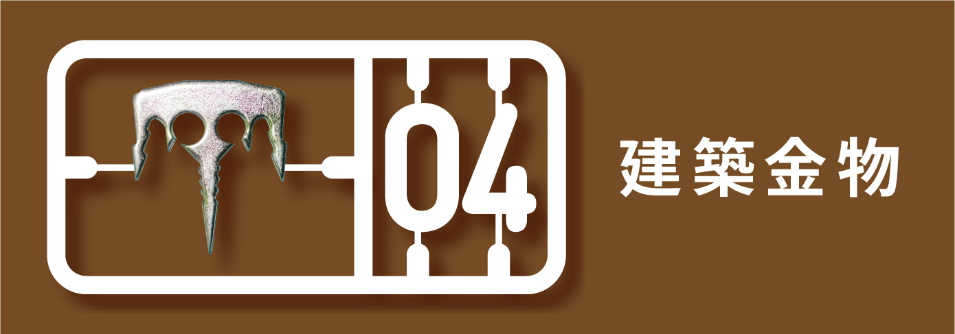 ダンドリビス総合カタログNo.10、建築金物カテゴリーのバナー画像