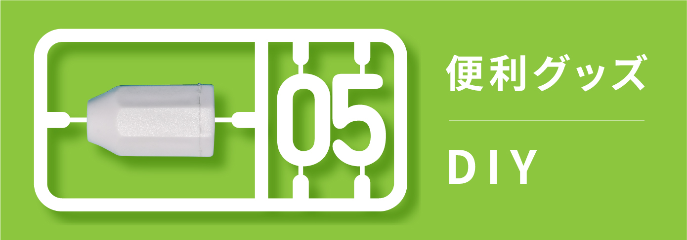 ダンドリビス総合カタログNo.10、便利グッズ・DIYカテゴリーのバナー画像